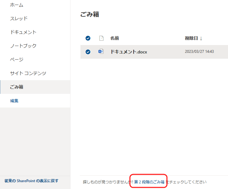 SharePointのゴミ箱はどこ?復元方法と保持期間を解説