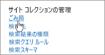 SharePointでゴミ箱が表示されないときの原因と対処法