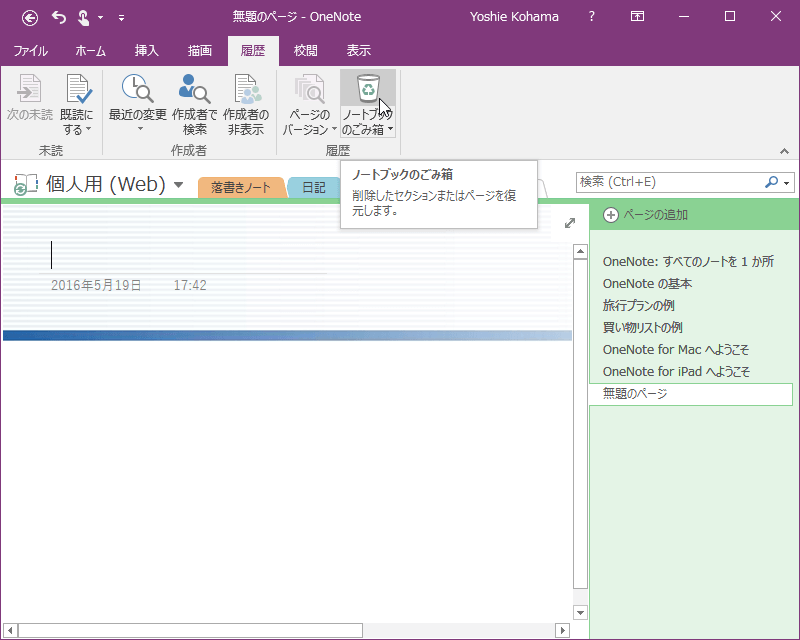 「クイックガイド」OneNoteで削除したノートブックを復元する方法